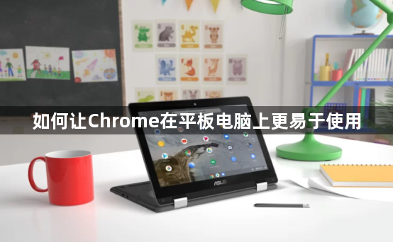 如何让Chrome在平板电脑上更易于使用缩略图