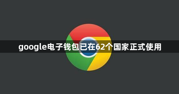 google电子钱包已在62个国家正式使用缩略图