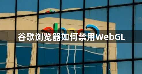 谷歌浏览器如何禁用WebGL缩略图