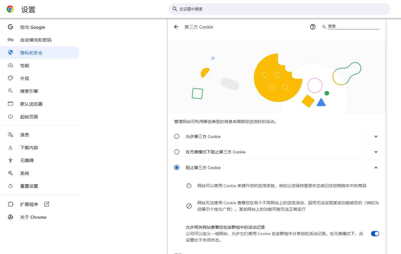 Chrome浏览器的隐私数据管理3