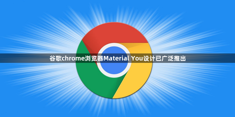 谷歌chrome浏览器Material You设计已广泛推出缩略图