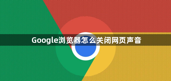 Google浏览器怎么关闭网页声音缩略图