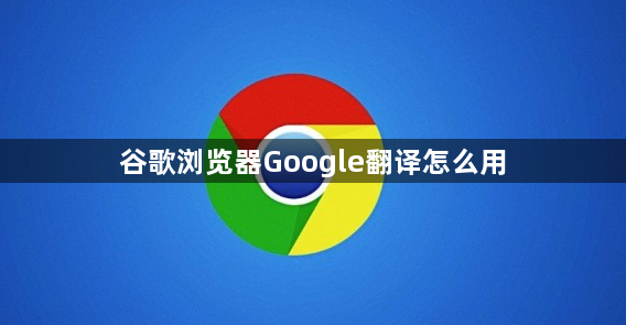 谷歌浏览器Google翻译怎么用缩略图