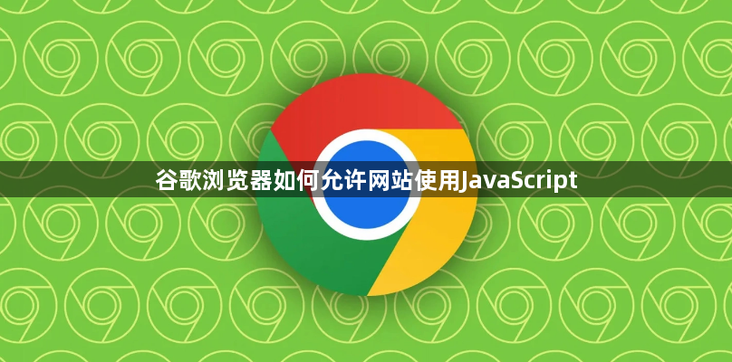 谷歌浏览器如何允许网站使用JavaScript缩略图