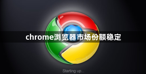 chrome浏览器市场份额稳定缩略图