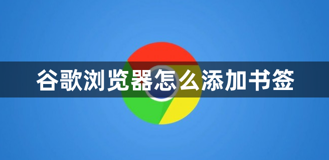 谷歌浏览器怎么添加书签缩略图