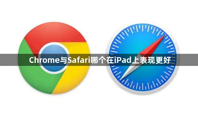 Chrome与Safari哪个在iPad上表现更好1