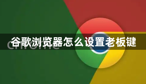 谷歌浏览器怎么设置老板键缩略图