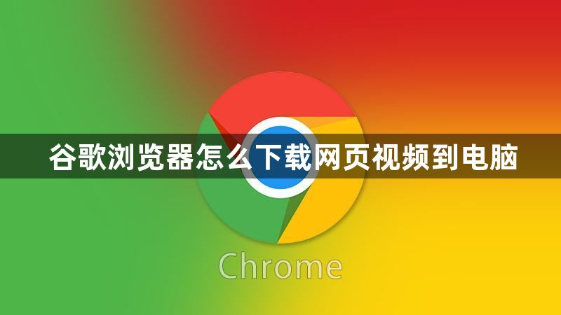 谷歌浏览器怎么下载网页视频到电脑缩略图