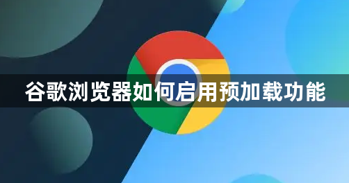 谷歌浏览器如何启用预加载功能缩略图