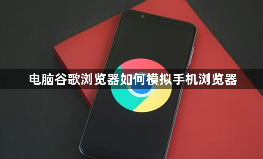 电脑谷歌浏览器如何模拟手机浏览器缩略图