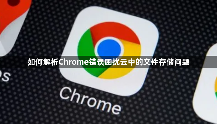 如何解析Chrome错误困扰云中的文件存储问题缩略图