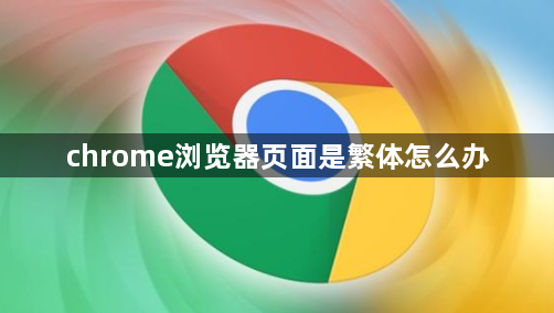 chrome浏览器页面是繁体怎么办缩略图