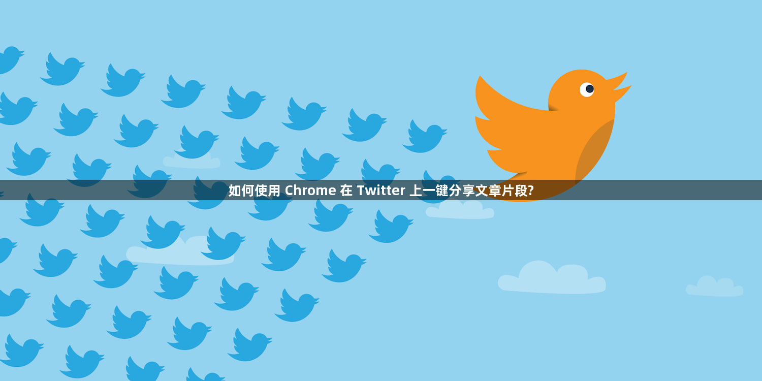 如何使用 Chrome 在 Twitter 上一键分享文章片段?缩略图