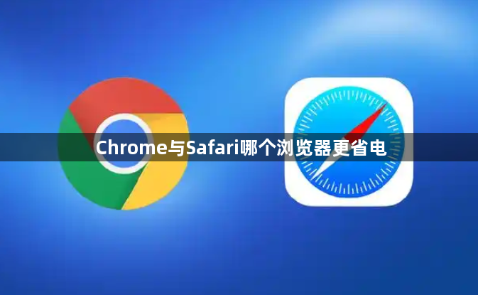 Chrome与Safari哪个浏览器更省电缩略图