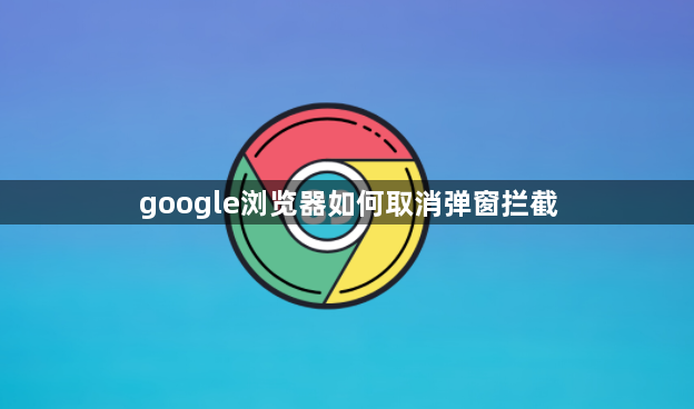 google浏览器如何取消弹窗拦截缩略图