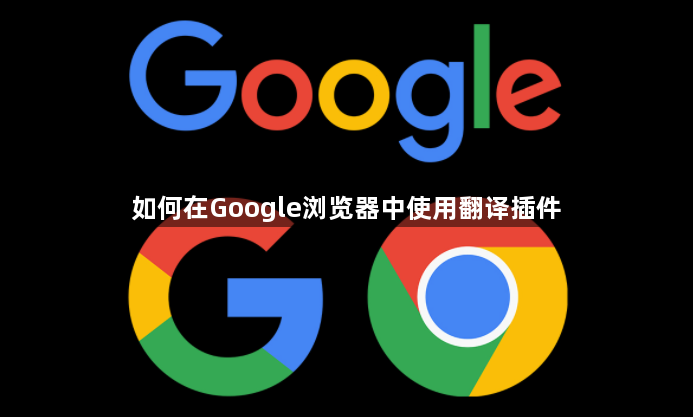 如何在Google浏览器中使用翻译插件缩略图