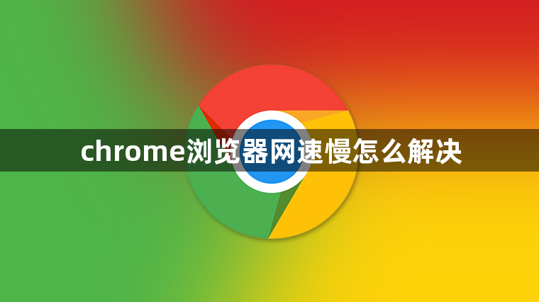 chrome浏览器网速慢怎么解决缩略图