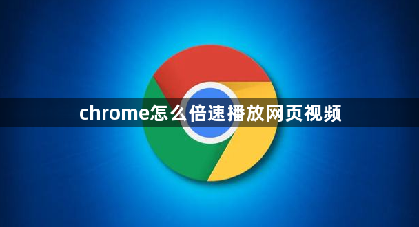 chrome怎么倍速播放网页视频缩略图