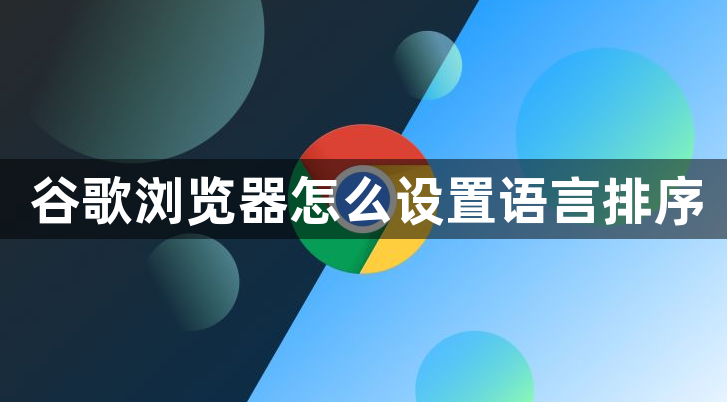 谷歌浏览器怎么设置语言排序缩略图