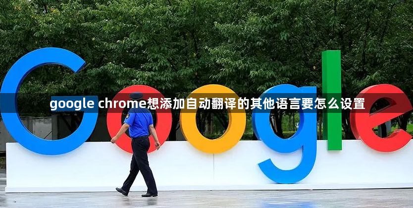 google chrome想添加自动翻译的其他语言要怎么设置缩略图