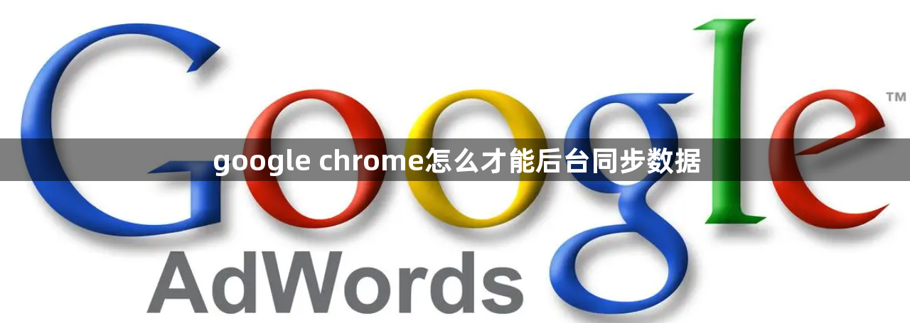 google chrome怎么才能后台同步数据缩略图