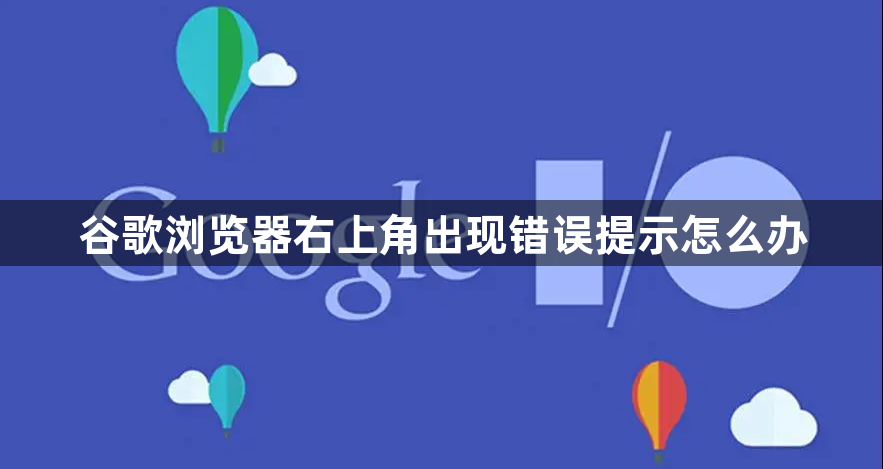 谷歌浏览器右上角出现错误提示怎么办缩略图