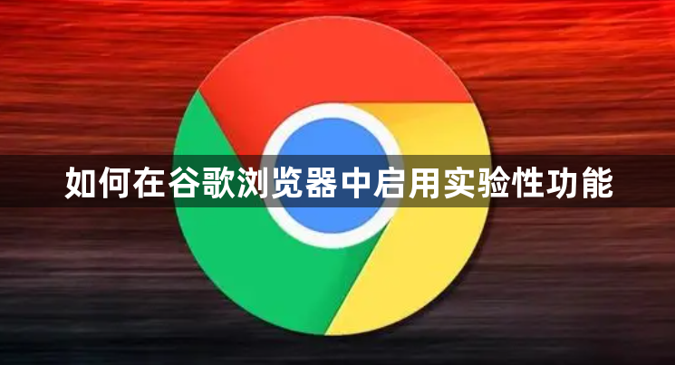 如何在谷歌浏览器中启用实验性功能缩略图