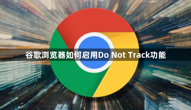 谷歌浏览器如何启用Do Not Track功能缩略图