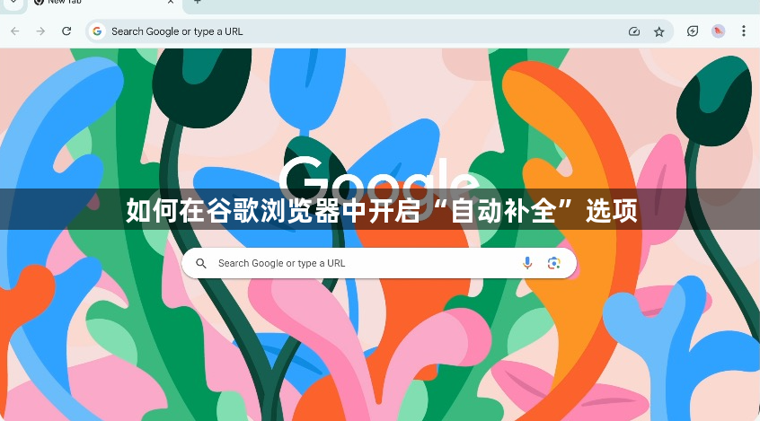 如何在谷歌浏览器中开启“自动补全”选项缩略图