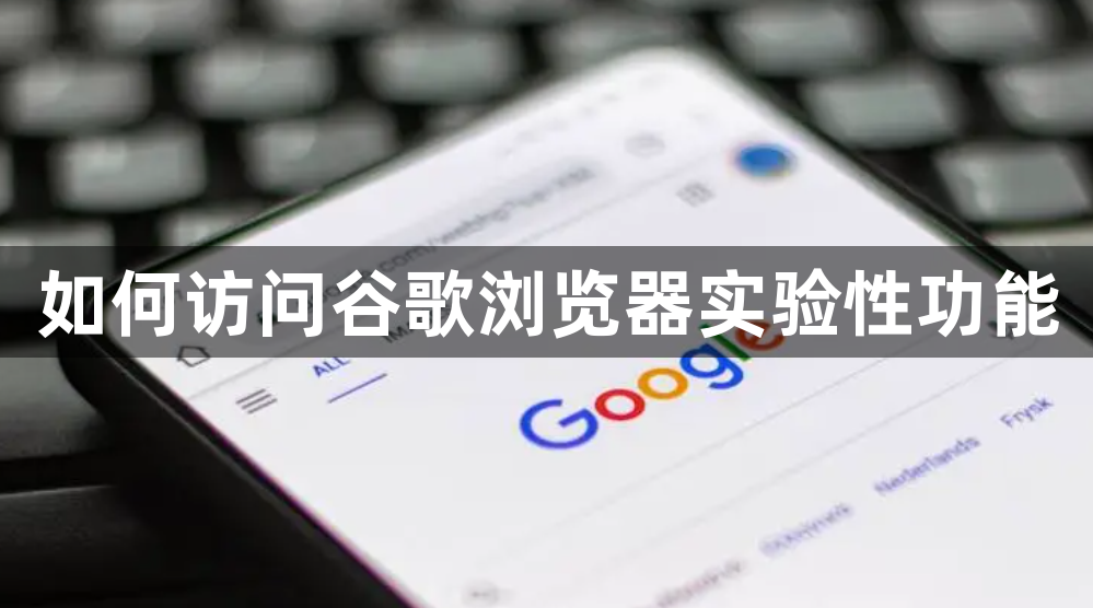 如何访问谷歌浏览器实验性功能缩略图