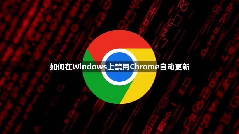 如何在Windows上禁用Chrome自动更新缩略图