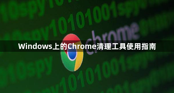 Windows上的Chrome清理工具使用指南缩略图