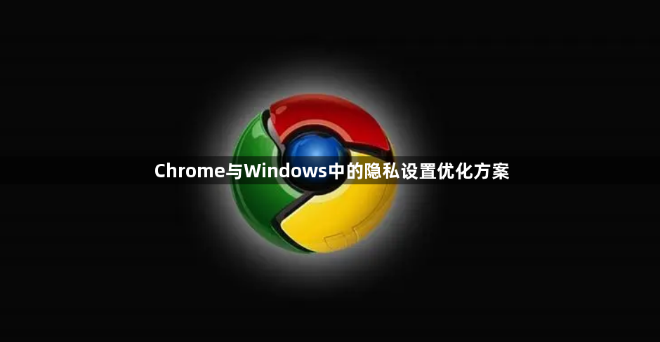 Chrome与Windows中的隐私设置优化方案缩略图