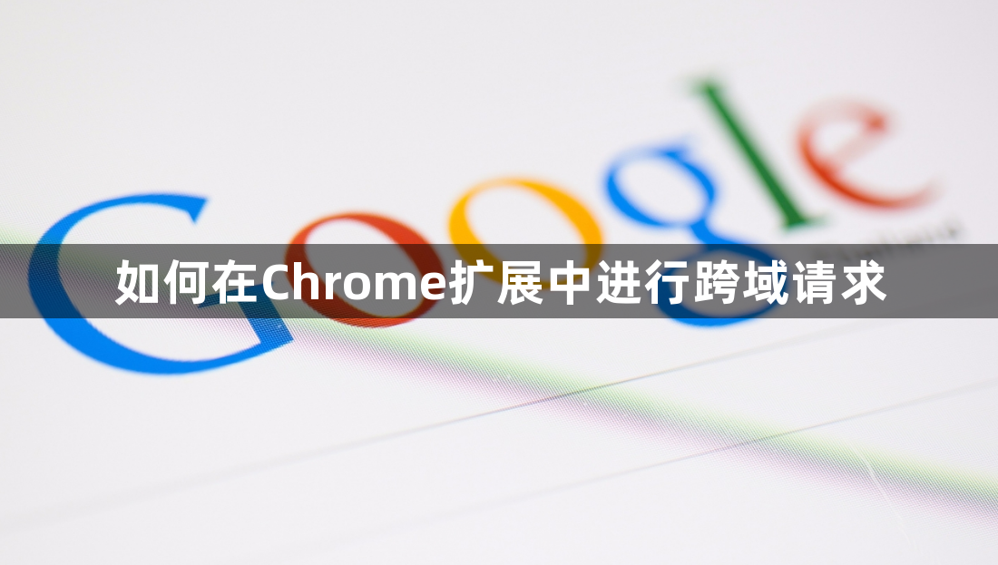 如何在Chrome扩展中进行跨域请求缩略图