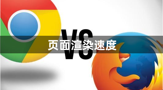 Chrome与火狐哪个浏览器的页面渲染速度更快缩略图