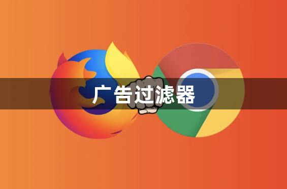 Chrome与火狐哪个浏览器的广告过滤器更强大缩略图