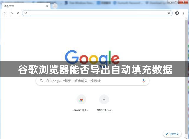 谷歌浏览器能否导出自动填充数据缩略图