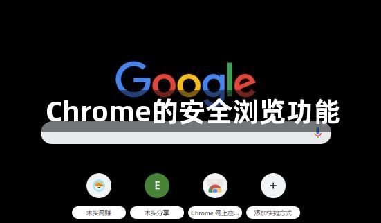 Chrome的安全浏览功能缩略图