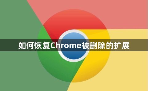 如何恢复Chrome被删除的扩展缩略图