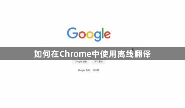 如何在Chrome中使用离线翻译缩略图