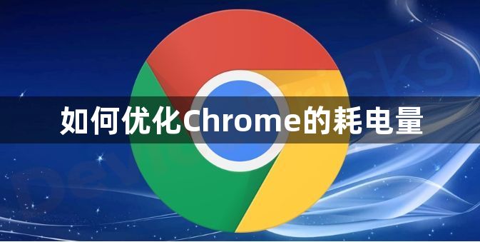 如何优化Chrome的耗电量缩略图