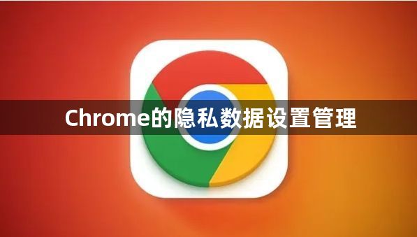 Chrome的隐私数据设置管理缩略图