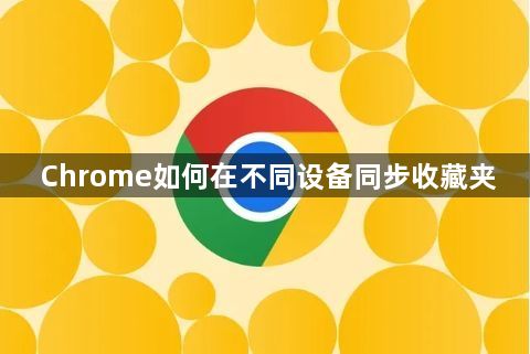 Chrome如何在不同设备同步收藏夹缩略图