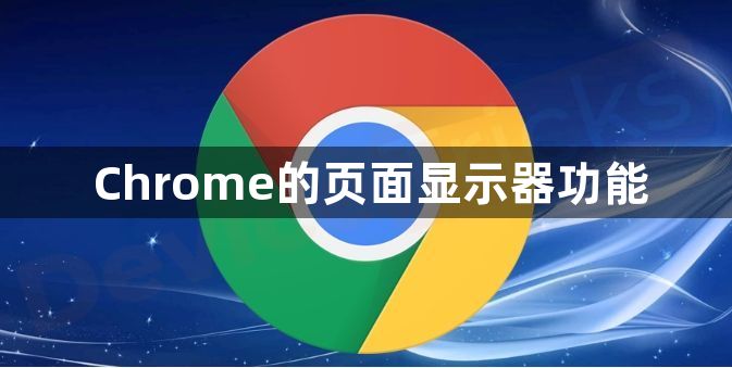 Chrome的页面显示器功能缩略图