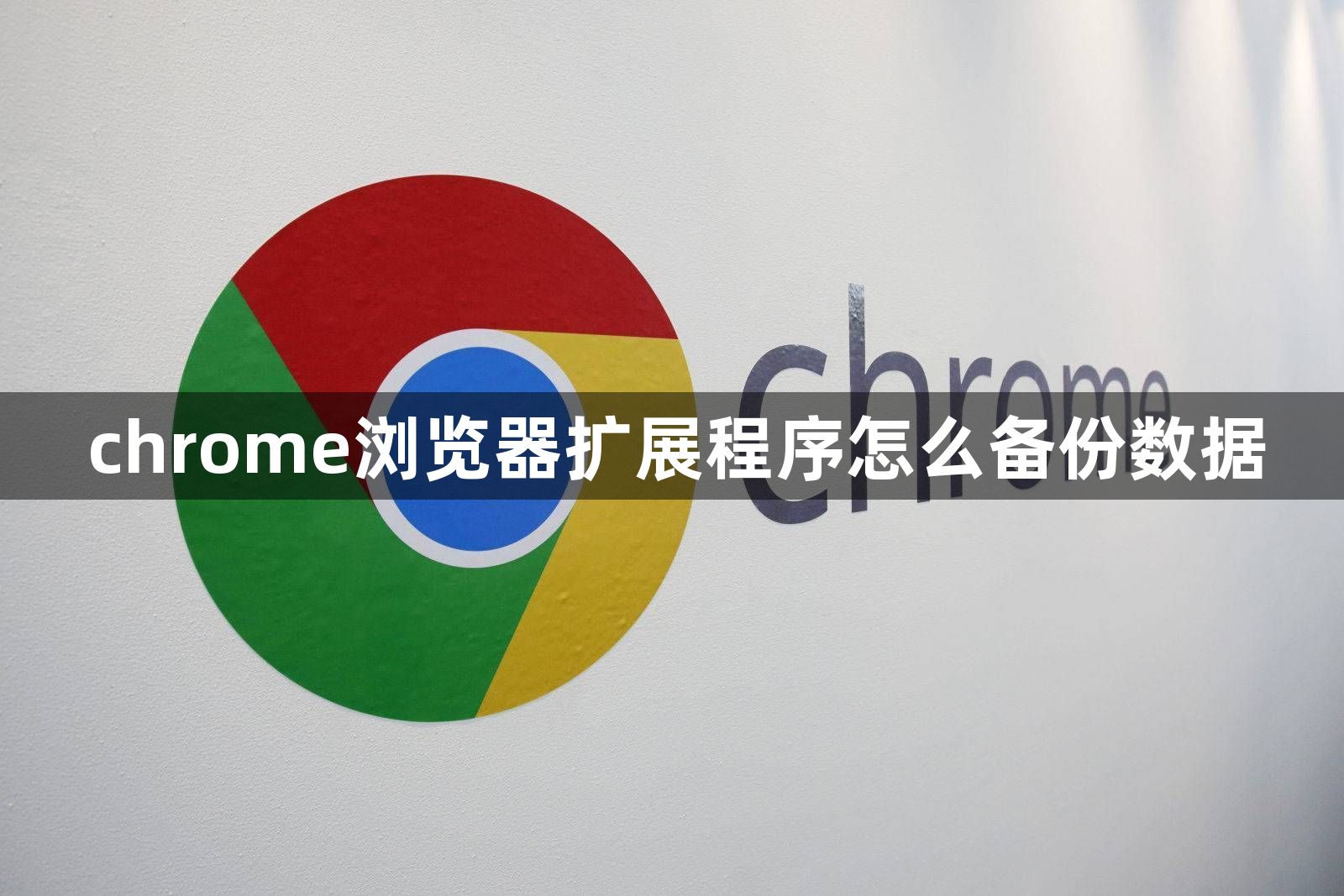 chrome浏览器扩展程序怎么备份数据缩略图