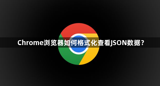 Chrome浏览器如何格式化查看JSON数据？缩略图