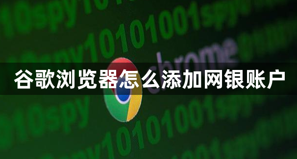 谷歌浏览器怎么添加网银账户缩略图